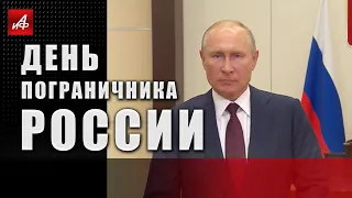 День пограничника России