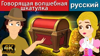 A caixa mágica falante | русские сказки | сказки на ночь | русские мультфильмы | мультфильмы