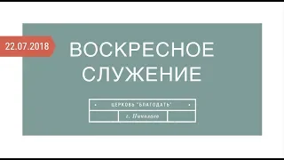 Прямой эфир с воскресного служения 22 июля 2018 года | Церковь "Благодать" | г.Николаев