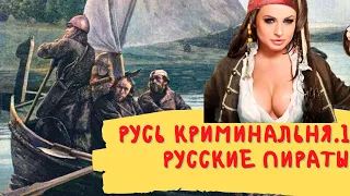 Русь криминальная #1. первые русские пираты ушкуйники и другие . большой фильм