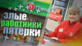 ЗЛЫЕ РАБОТНИКИ ПЯТЕРОЧКИ