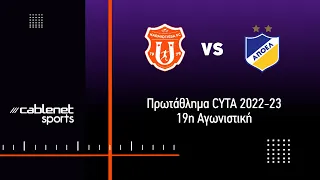 ΚΑΡΜΙΩΤΙΣΣΑ - ΑΠΟΕΛ 1-2 Highlights (14/1/2023)