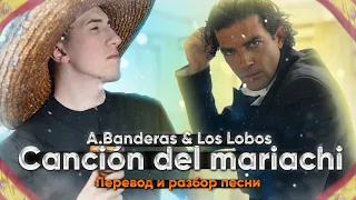 РАЗБОР И ПЕРЕВОД ПЕСНИ Canción del mariachi | Испанский по песням