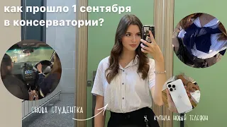 И СНОВА СТУДЕНТКА | как прошло 1 сентября в консерватории?  🎶🎹 КУПИЛА АЙФОН