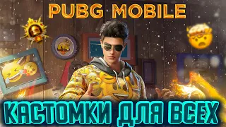 PUBG MOBILE КАСТОМКИ СТРИМ КАСТОМКИ ДЛЯ ВСЕХ В ПУБГ МОБАЙЛ