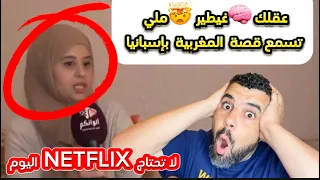 عقلك 🧠 الصغير سيطير 🤯حين تسمع قصة هذه المهاجرة المغربية 🇲🇦 ل