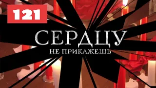 МЕГА-СЕРИАЛ О ЛЮБВИ И ЖИЗНИ! Сердцу не прикажешь. 121. Мелодрама. Лучшие сериалы