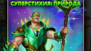 ПРИЗЫВ ПРИРОДЫ ИМПЕРИЯ ПАЗЛОВ // Empires Puzzles