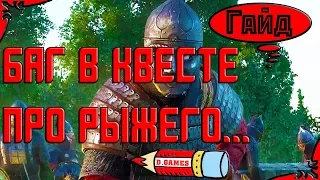 Квест "Рыжий между 2 огней", нет диалогов с углежогом. Баг патча 1.2.5 . Kingdom Come: Deliverance