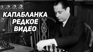 Редкое видео. Хосе Рауль Капабланка, Михаил Ботвинник, Эмануил Ласкер. Чемпионы мира по шахматам.