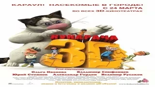 Кукарача 3D мультфильм 2011