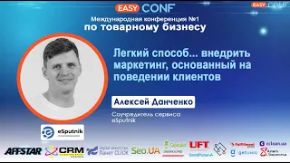 EasyConf 2021 - Алексей Данченко - Легкий способ внедрить маркетинг основанный на поведении клиентов