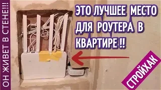 Лучшее место для установки роутера в квартире. Размещаем маршрутизатор в стене. вай фай.