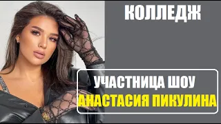 Участница шоу колледж 2 сезон АНАСТАСИЯ ПИКУЛИНА. Колледж 2 сезон 1 серия.