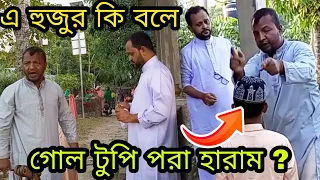 মা'দ্রা'সা থেকে বে'র করে দিল হু'জু'র,পাঁ'চ ক'লি টু'পি না প'ড়া'য়।