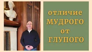 Отличие мудрого от глупого