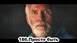 186.Роберт Адамс - Просто быть (ЧТ.15.10.1992)