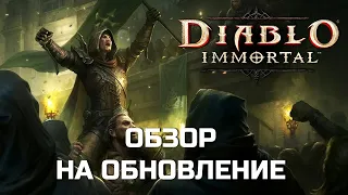 Diablo Immortal - Обнова от 6 Сентября 2023 - Баланс классов