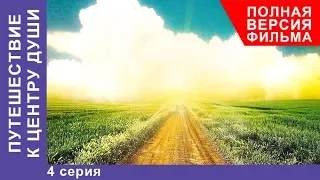 Путешествие к центру души.  4 Серия.  Премьера 2018! Мелодрама. StarMedia