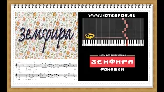 Ромашки - Земфира (ноты+аккорды)