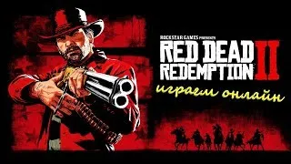 Стримы онлайн сейчас Red Dead Redemption 2 онлайн.ВЫБОР ВТОРОЙ ПРОФЕССИИ.