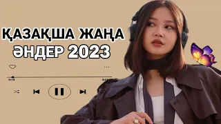 ҚАЗАҚША ЖАҢА ӘНДЕР 2023|КАЗАХСКИЕ НОВЫЕ ПЕСНИ 2023