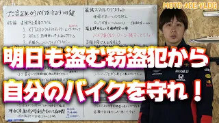 プロ窃盗団からバイクを守る3つの鍵の使い方！　〜犯人の心理と道具を知れば対策が見える〜