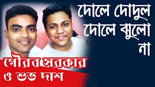 Dole Dodul Dole Jhulana.|দোলে দোদুল দোলে ঝুলনা | Covered by Gourab sarkar & Shuvo Das.