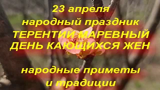 23 апреля народный праздник ТЕРЕНТИЙ МАРЕВНЫЙ . народные приметы и традиции