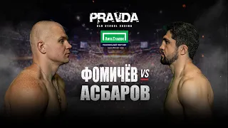 PRAVDA Old School Boxing. Сослан Асбаров vs Олег Фомичев.