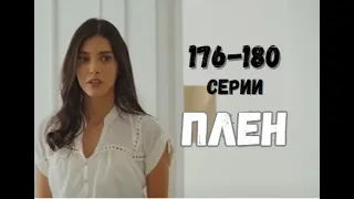 Плен 176, 177, 178, 179, 180 серия русская озвучка Турецкий сериал