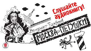 ВЕНЕДИКТ ЕРОФЕЕВ «МОСКВА-ПЕТУШКИ». Мультфильм