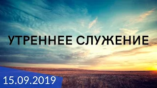 Утреннее служение 15.09.2019