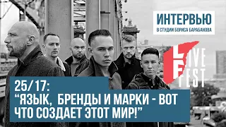 25/17: "Язык, бренды и марки - вот что создаёт этот мир!"