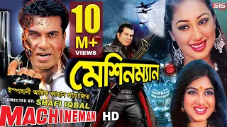 MACHINEMAN | Full Bangla Movie HD | Manna | Apu Biswas | Moushumi | SIS Media