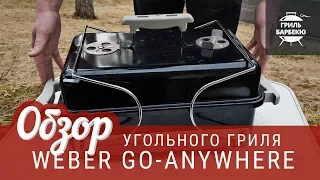 Обзор угольного гриля Weber Go-anywhere