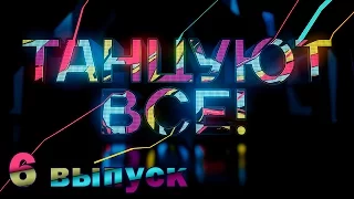 «Танцуют все!». 6 выпуск