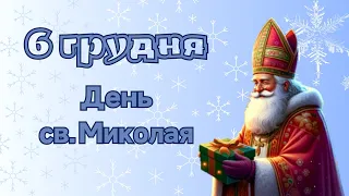 День святого Миколая 6 грудня @videopresentazii