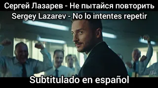 Sergey Lazarev - Не пытайся повторить. Subtítulos en español. Ne pytaysya povtorit.