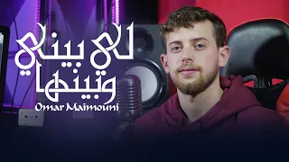 Omar Maimouni - Cover - Libini obinha لي بيني و بينها - Cheb Hasni