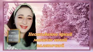 Неожиданно яркий макияж новой палеткой )