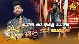 Thaththa Mata Anapu Tokka - තාත්තා මට | Udara Kaushalya | Hiru Star Season 2 | Super 18 | Episode 85