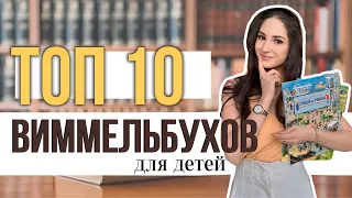 ЭТУ КНИГУ Я ИСКАЛА 20 ЛЕТ топ 10 книг виммельбух #лучшиедетскиекниги