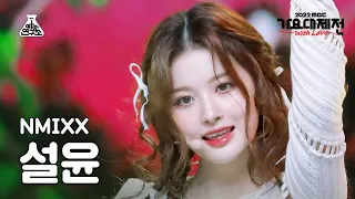 [가요대제전] NMIXX SULLYOON – Atlantis Princess(엔믹스 설윤 - 아틀란티스 소녀) FanCam |MBC Music Festival|MBC221231방송