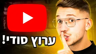 🔴 אתם לא תאמינו למה שאני עומד לספר לכם! (פתחתי ערוץ חדש ביוטיוב?!)