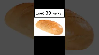 хлеб 30 минут