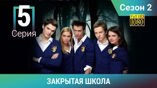 ЗАКРЫТАЯ ШКОЛА HD. 2 сезон. 5 серия. Молодежный мистический триллер