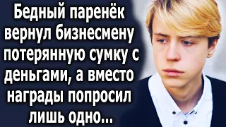 Бедный паренек вернул бизнесмену потерянную сумку с деньгами, а вместо награды попросил лишь одно…