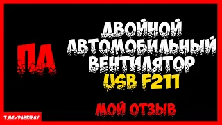 Обзор на двойной автомобильный вентилятор USB F211 | Отзыв