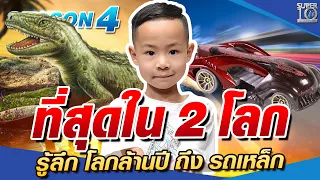 [Eng Sub] SUPER10 น้องต้นไม้ ที่สุดใน 2 โลก รู้ลึกโลกล้านปี ถึง รถเหล็ก SEASON4